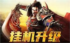 热血传奇sf，与你并肩作战再创传奇